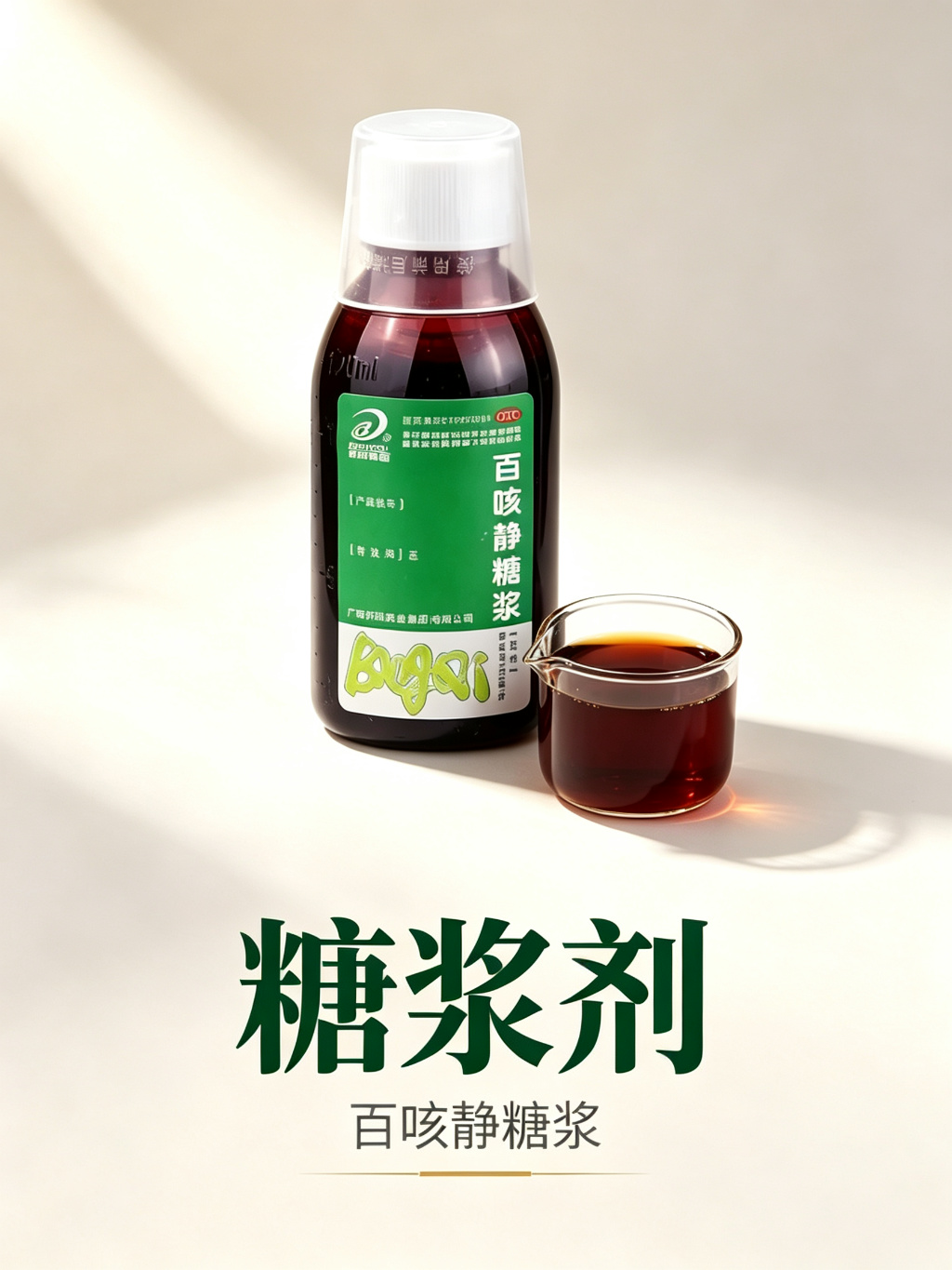 糖浆剂