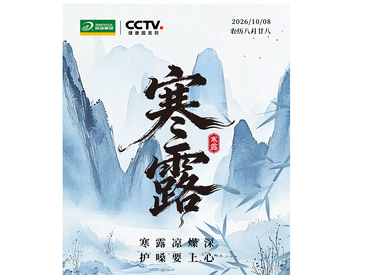 寒露秋意浓，邦琪伴安宁