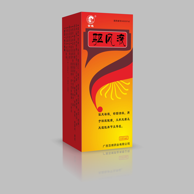 驱风液