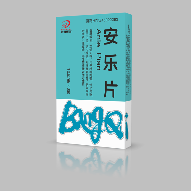 安乐片