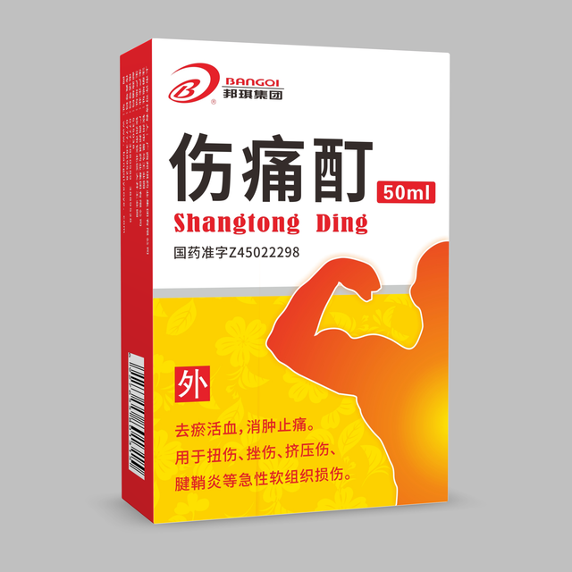 伤痛酊